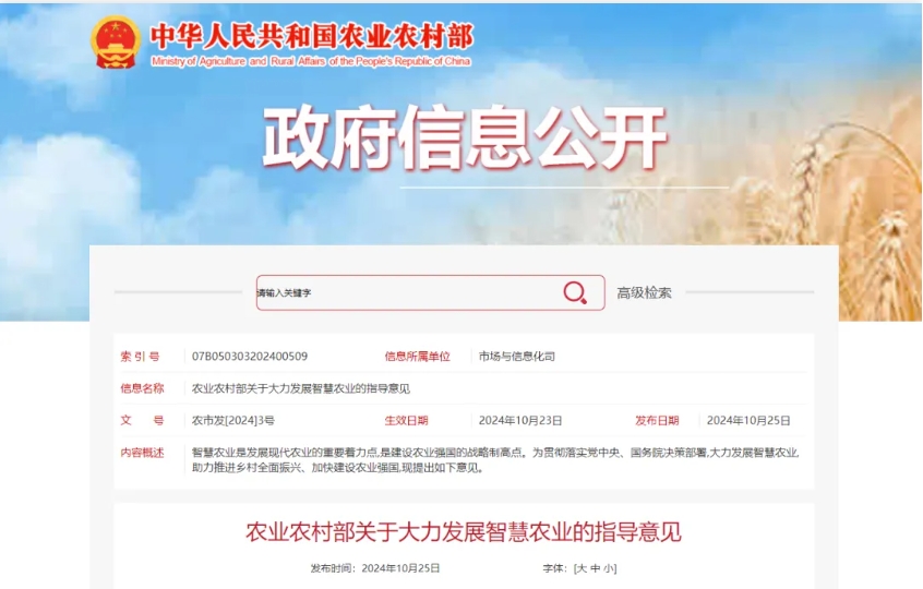 【政策解讀】農(nóng)業(yè)農(nóng)村部發(fā)布關(guān)于大力發(fā)展智慧農(nóng)業(yè)的指導(dǎo)意見